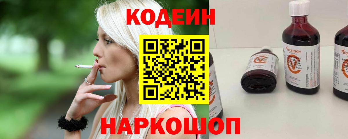 Codein напиток Lean (лин) Миасс